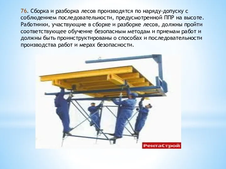 76. Сборка и разборка лесов производятся по наряду-допуску с соблюдением