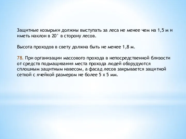 Защитные козырьки должны выступать за леса не менее чем на