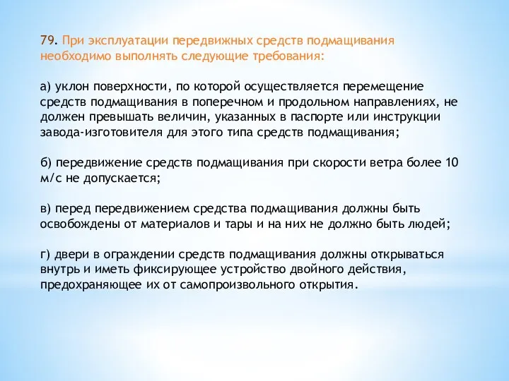 79. При эксплуатации передвижных средств подмащивания необходимо выполнять следующие требования: