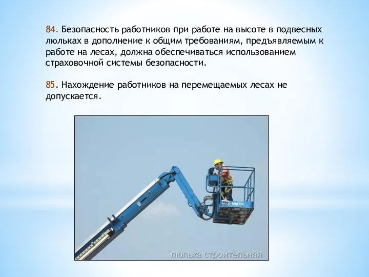 84. Безопасность работников при работе на высоте в подвесных люльках