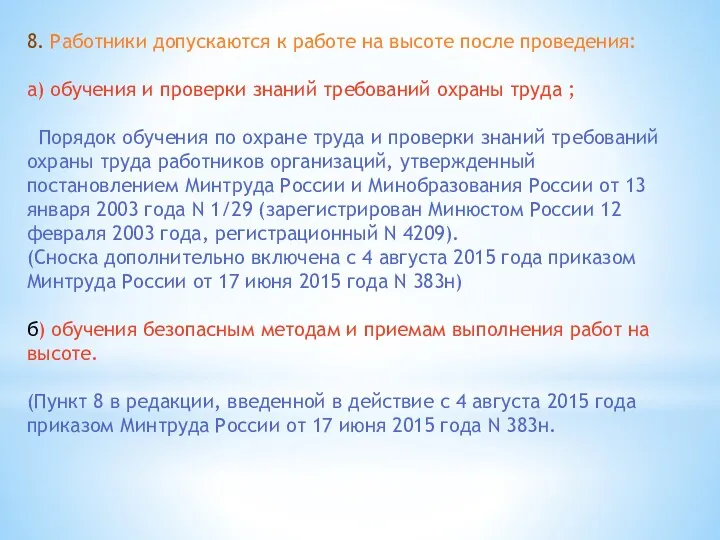 8. Работники допускаются к работе на высоте после проведения: а)