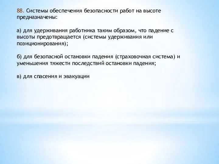 88. Системы обеспечения безопасности работ на высоте предназначены: а) для