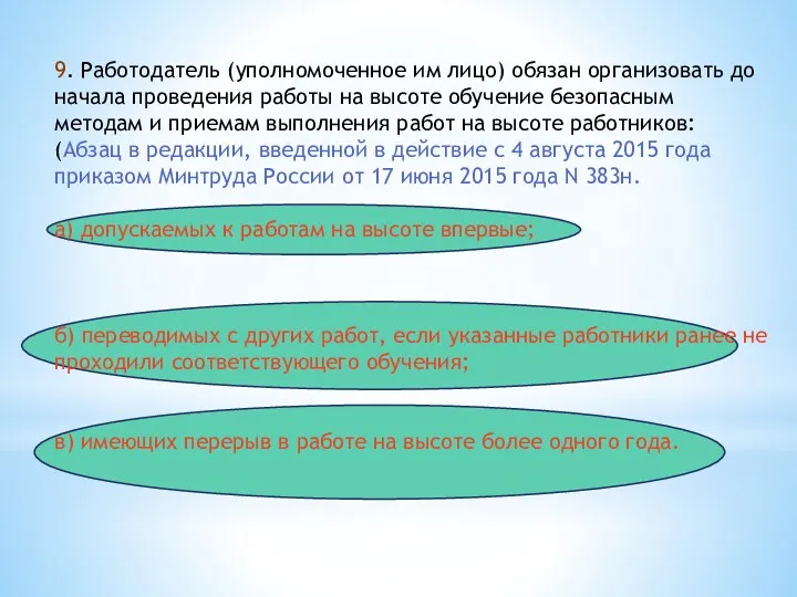 9. Работодатель (уполномоченное им лицо) обязан организовать до начала проведения