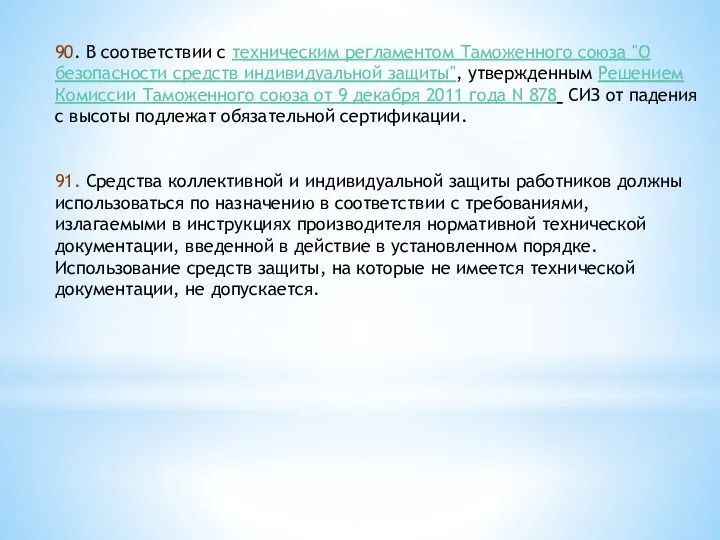 90. В соответствии с техническим регламентом Таможенного союза "О безопасности