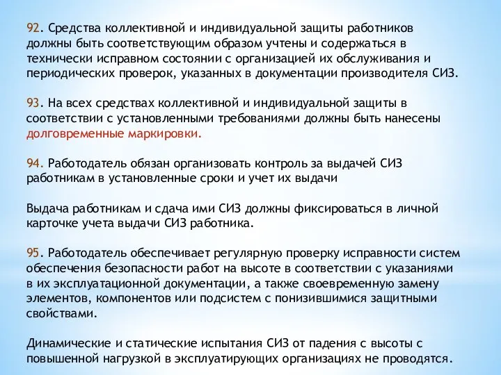 92. Средства коллективной и индивидуальной защиты работников должны быть соответствующим