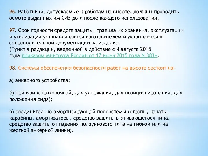 96. Работники, допускаемые к работам на высоте, должны проводить осмотр