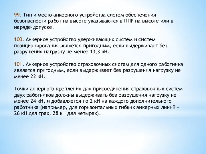 99. Тип и место анкерного устройства систем обеспечения безопасности работ