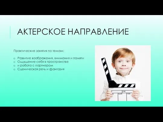 АКТЕРСКОЕ НАПРАВЛЕНИЕ Практические занятия по темам: Развитие воображения, внимания и