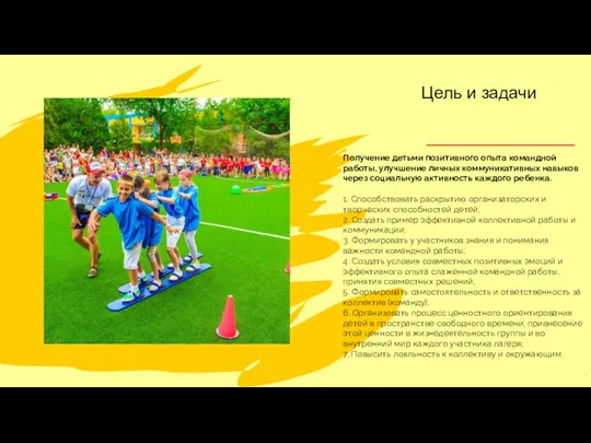 Получение детьми позитивного опыта командной работы, улучшение личных коммуникативных навыков