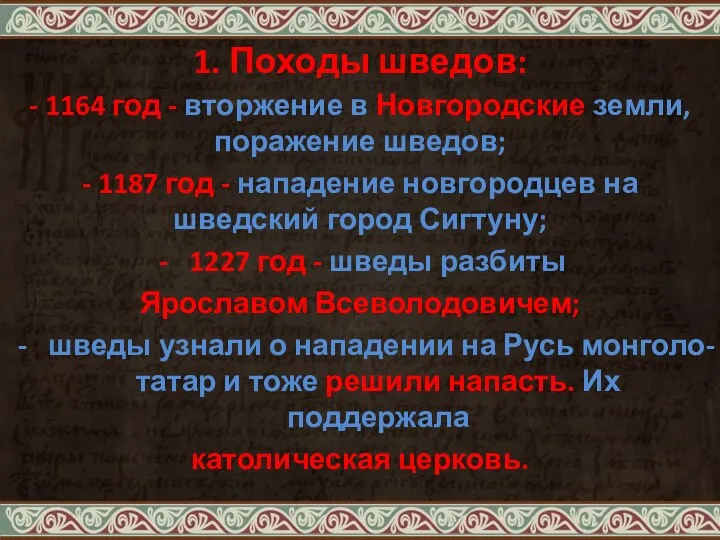 1. Походы шведов: - 1164 год - вторжение в Новгородские