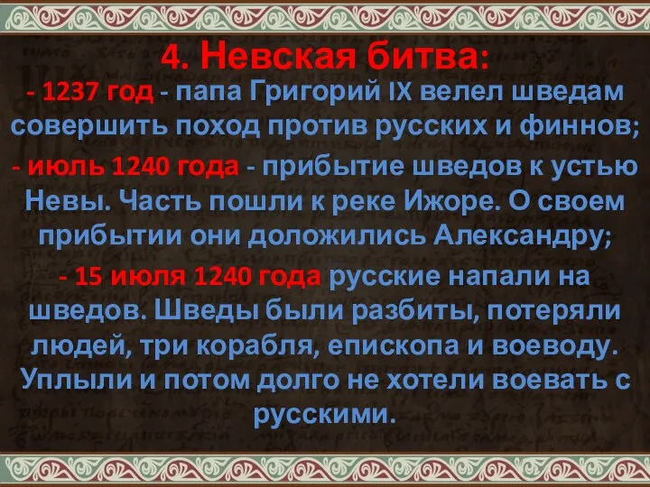 4. Невская битва: - 1237 год - папа Григорий IX