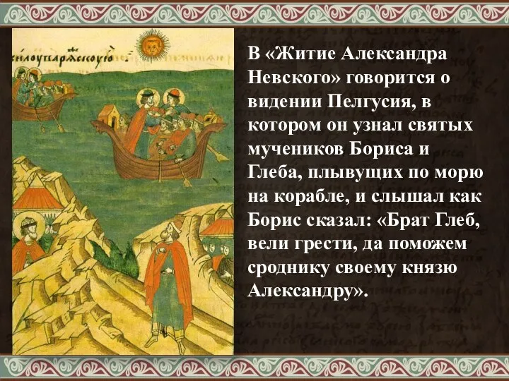 В «Житие Александра Невского» говорится о видении Пелгусия, в котором