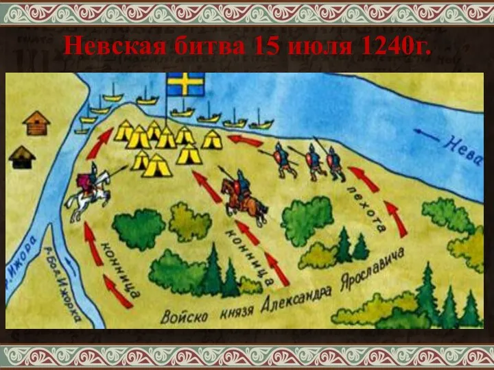Невская битва 15 июля 1240г.