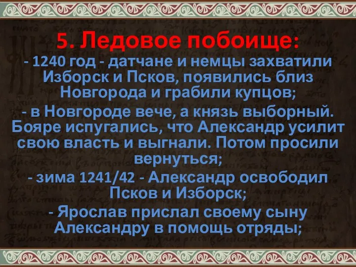 5. Ледовое побоище: - 1240 год - датчане и немцы