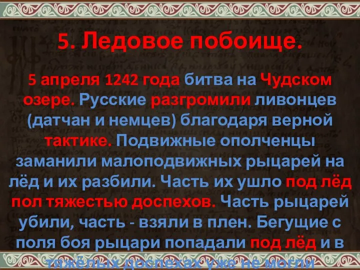 5. Ледовое побоище. 5 апреля 1242 года битва на Чудском