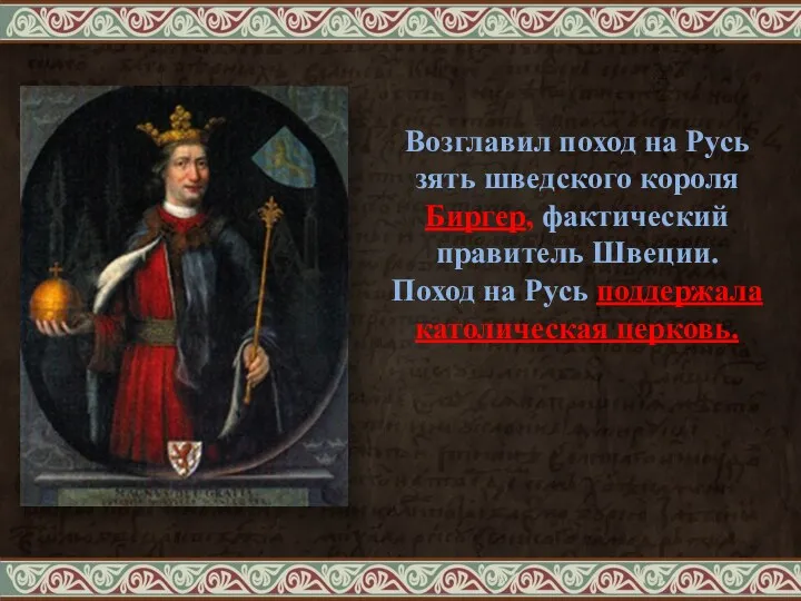 Возглавил поход на Русь зять шведского короля Биргер, фактический правитель