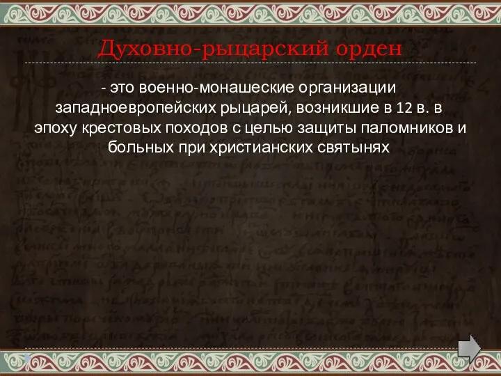 Духовно-рыцарский орден - это военно-монашеские организации западноевропейских рыцарей, возникшие в