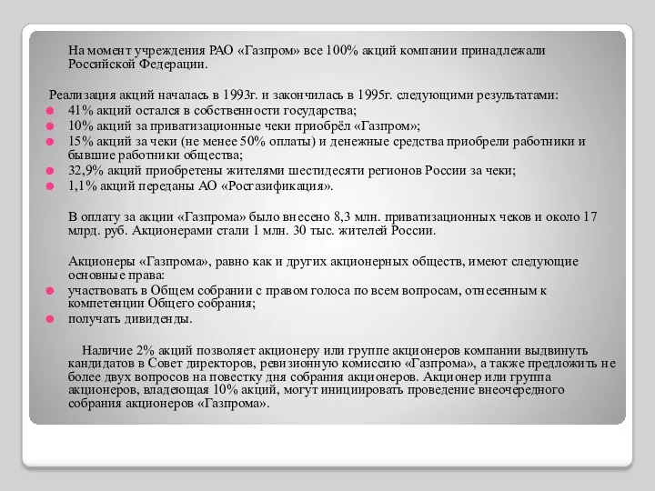 На момент учреждения РАО «Газпром» все 100% акций компании принадлежали Российской Федерации. Реализация