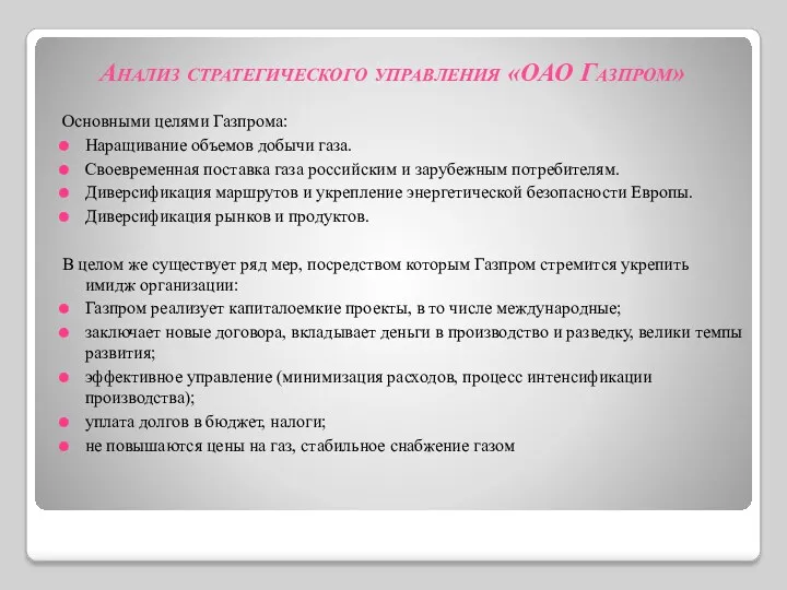 Основными целями Газпрома: Наращивание объемов добычи газа. Своевременная поставка газа российским и зарубежным