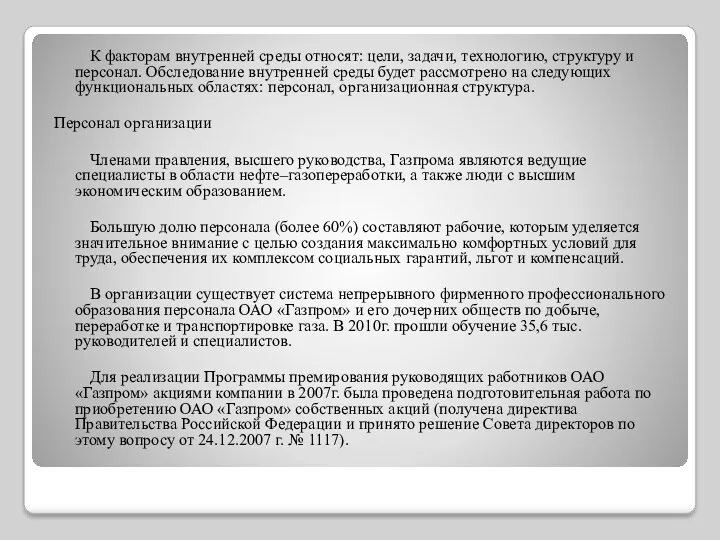 К факторам внутренней среды относят: цели, задачи, технологию, структуру и персонал. Обследование внутренней