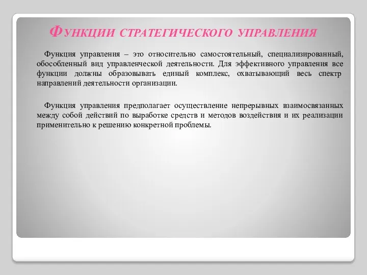 Функции стратегического управления Функция управления – это относительно самостоятельный, специализированный, обособленный вид управленческой