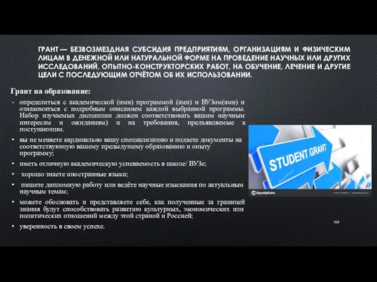 ГРАНТ — БЕЗВОЗМЕЗДНАЯ СУБСИДИЯ ПРЕДПРИЯТИЯМ, ОРГАНИЗАЦИЯМ И ФИЗИЧЕСКИМ ЛИЦАМ В