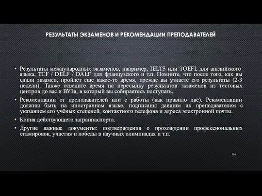 РЕЗУЛЬТАТЫ ЭКЗАМЕНОВ И РЕКОМЕНДАЦИИ ПРЕПОДАВАТЕЛЕЙ Результаты международных экзаменов, например, IELTS