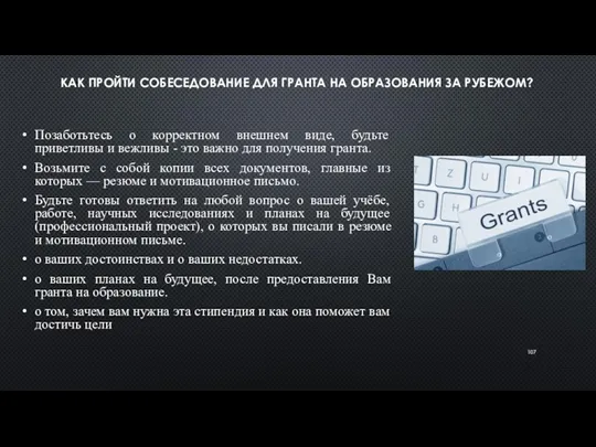 КАК ПРОЙТИ СОБЕСЕДОВАНИЕ ДЛЯ ГРАНТА НА ОБРАЗОВАНИЯ ЗА РУБЕЖОМ? Позаботьтесь