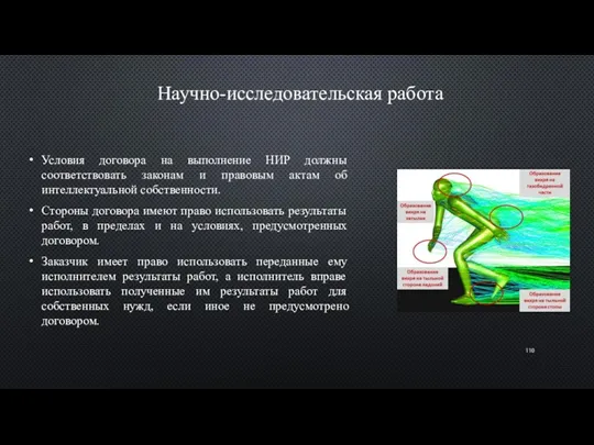 Научно-исследовательская работа Условия договора на выполнение НИР должны соответствовать законам