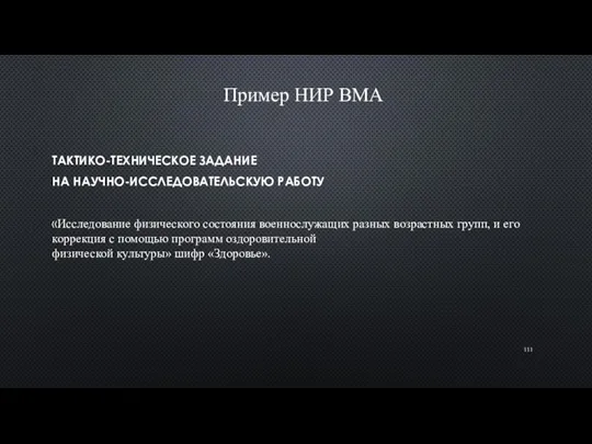 Пример НИР ВМА ТАКТИКО-ТЕХНИЧЕСКОЕ ЗАДАНИЕ НА НАУЧНО-ИССЛЕДОВАТЕЛЬСКУЮ РАБОТУ «Исследование физического