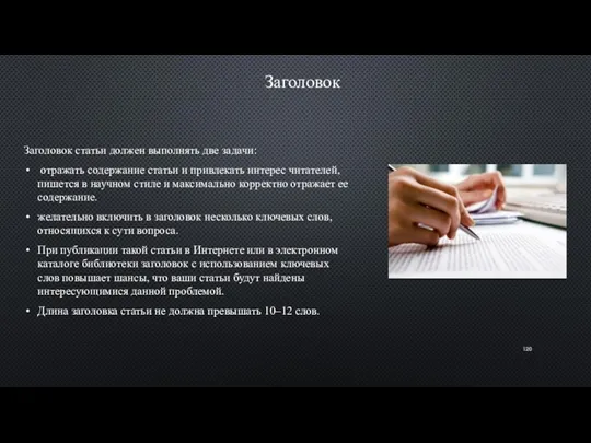 Заголовок Заголовок статьи должен выполнять две задачи: отражать содержание статьи