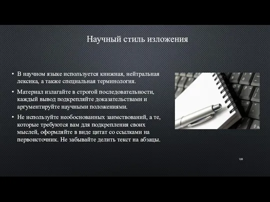 Научный стиль изложения В научном языке используется книжная, нейтральная лексика,