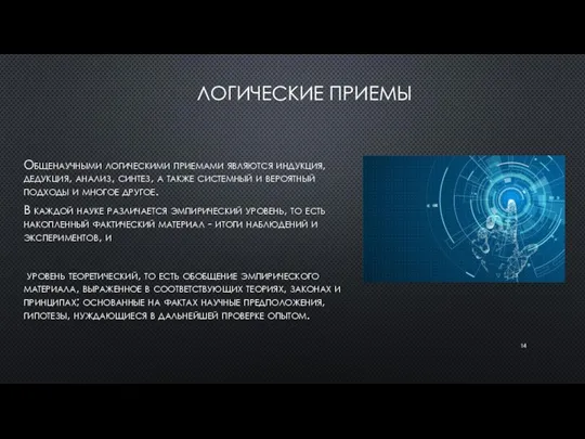 ЛОГИЧЕСКИЕ ПРИЕМЫ Общенаучными логическими приемами являются индукция, дедукция, анализ, синтез,