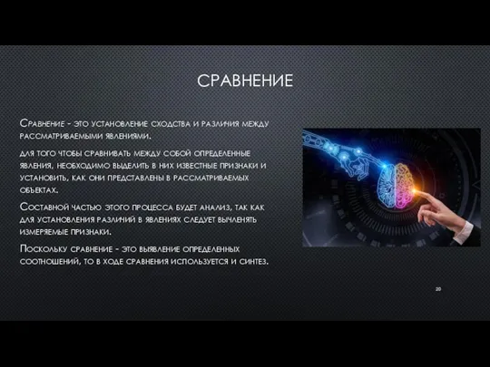 СРАВНЕНИЕ Сравнение - это установление сходства и различия между рассматриваемыми