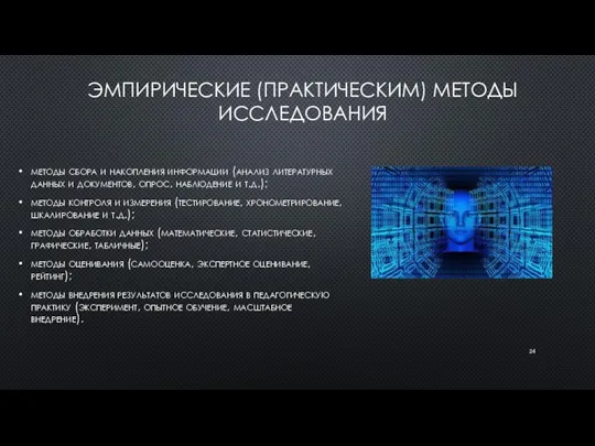 ЭМПИРИЧЕСКИЕ (ПРАКТИЧЕСКИМ) МЕТОДЫ ИССЛЕДОВАНИЯ методы сбора и накопления информации (анализ