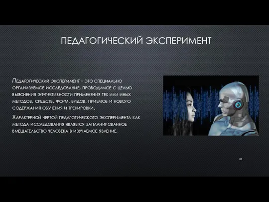 ПЕДАГОГИЧЕСКИЙ ЭКСПЕРИМЕНТ Педагогический эксперимент - это специально организуемое исследование, проводимое