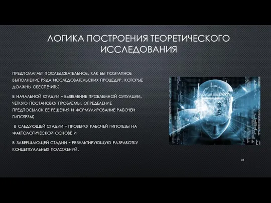 ЛОГИКА ПОСТРОЕНИЯ ТЕОРЕТИЧЕСКОГО ИССЛЕДОВАНИЯ предполагает последовательное, как бы поэтапное выполнение