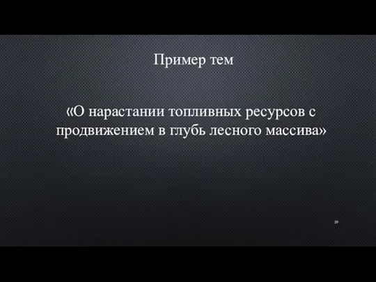 Пример тем «О нарастании топливных ресурсов с продвижением в глубь лесного массива»