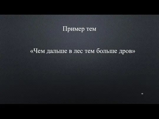 Пример тем «Чем дальше в лес тем больше дров»