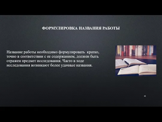 ФОРМУЛИРОВКА НАЗВАНИЯ РАБОТЫ Название работы необходимо формулировать кратко, точно в