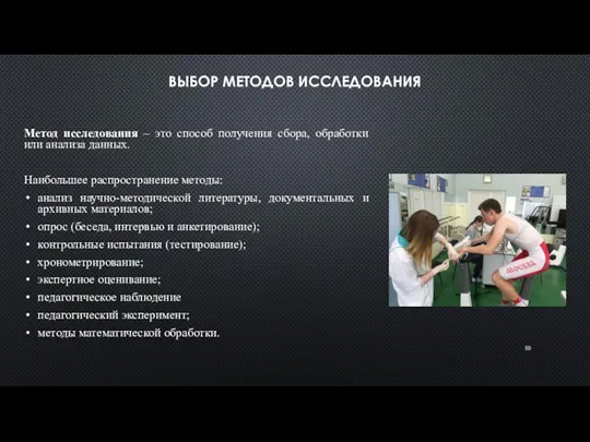 ВЫБОР МЕТОДОВ ИССЛЕДОВАНИЯ Метод исследования – это способ получения сбора,