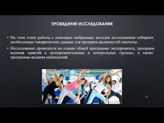 ПРОВЕДЕНИЕ ИССЛЕДОВАНИЯ На этом этапе работы с помощью выбранных методов