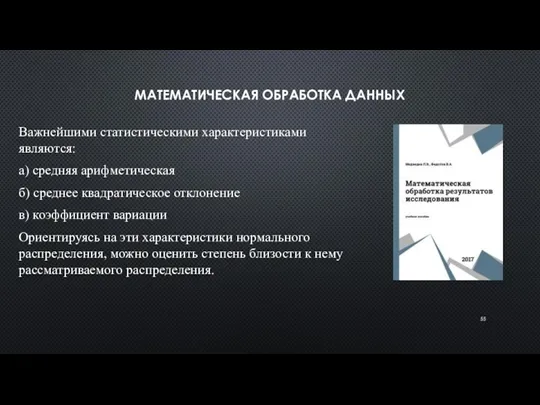 МАТЕМАТИЧЕСКАЯ ОБРАБОТКА ДАННЫХ Важнейшими статистическими характеристиками являются: а) средняя арифметическая