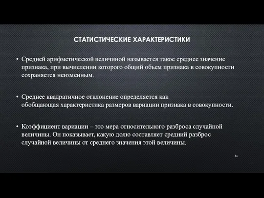 СТАТИСТИЧЕСКИЕ ХАРАКТЕРИСТИКИ Средней арифметической величиной называется такое среднее значение признака,