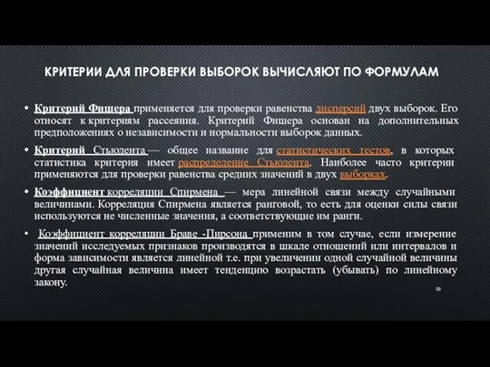 КРИТЕРИИ ДЛЯ ПРОВЕРКИ ВЫБОРОК ВЫЧИСЛЯЮТ ПО ФОРМУЛАМ Критерий Фишера применяется