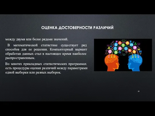 ОЦЕНКА ДОСТОВЕРНОСТИ РАЗЛИЧИЙ между двумя или более рядами значений. В