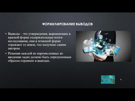 ФОРМУЛИРОВАНИЕ ВЫВОДОВ Выводы – это утверждения, выражающие в краткой форме