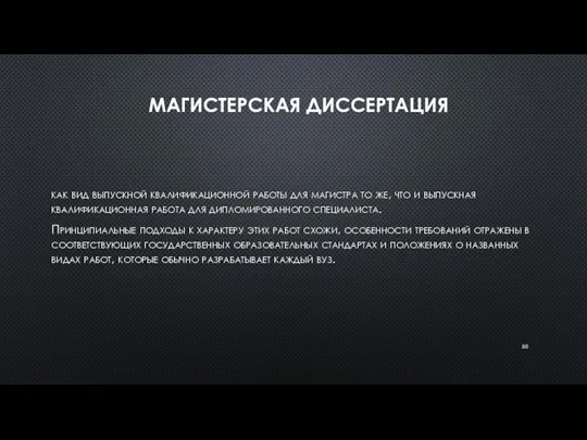 МАГИСТЕРСКАЯ ДИССЕРТАЦИЯ как вид выпускной квалификационной работы для магистра то