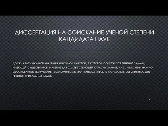 ДИССЕРТАЦИЯ НА СОИСКАНИЕ УЧЕНОЙ СТЕПЕНИ КАНДИДАТА НАУК должна быть научной