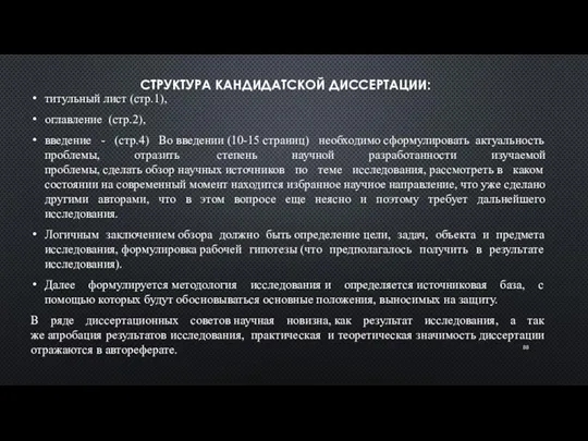 СТРУКТУРА КАНДИДАТСКОЙ ДИССЕРТАЦИИ: титульный лист (стр.1), оглавление (стр.2), введение -